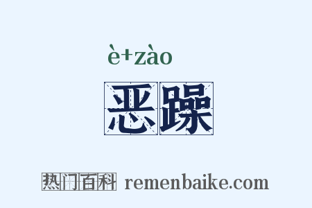 恶躁是什么意思的图片